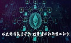 以太坊钱包与矿池：投资