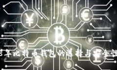 2018年比特币钱包的选择与
