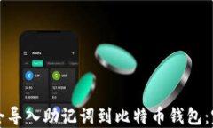 如何安全导入助记词到比