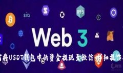 如何将USDT钱包中的资金提