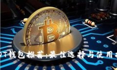 USDT钱包推荐：最佳选择与