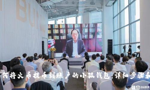 bianoti如何将火币提币到账户的小狐钱包：详细步骤和注意事项