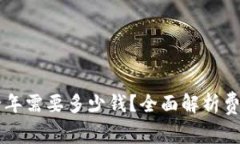 区块链钱包一年需要多少