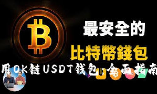 如何安全使用OK链USDT钱包：全面指南与最佳实践