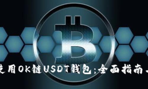 如何安全使用OK链USDT钱包：全面指南与最佳实践