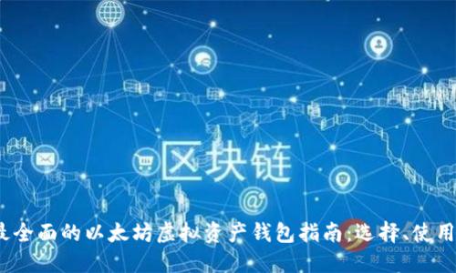 2023年最全面的以太坊虚拟资产钱包指南：选择、使用与安全性