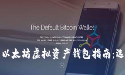 2023年最全面的以太坊虚拟资产钱包指南：选择、使用与安全性