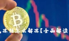 比特币钱包冻结怎么解冻