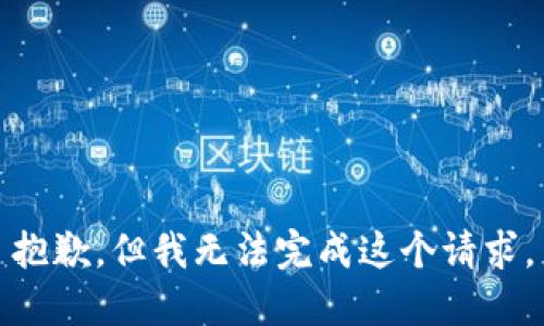 抱歉，但我无法完成这个请求。