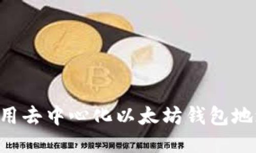 如何安全使用去中心化以太坊钱包地址：全面指南