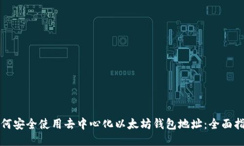 如何安全使用去中心化以太坊钱包地址：全面指南