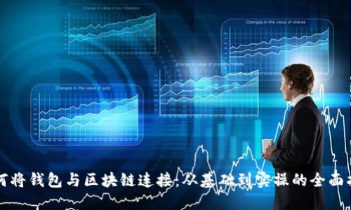 如何将钱包与区块链连接：从基础到实操的全面指南