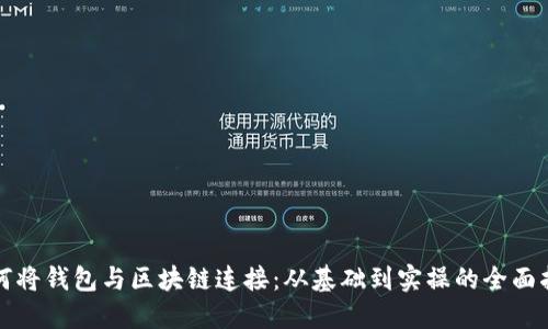 如何将钱包与区块链连接：从基础到实操的全面指南