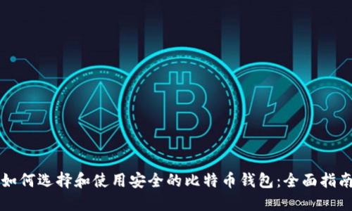 如何选择和使用安全的比特币钱包：全面指南