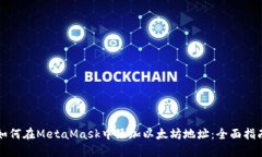 如何在MetaMask中添加以太坊