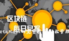手机上使用MetaMask的完整指