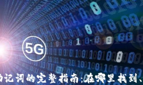 
以太坊钱包助记词的完整指南：在哪里找到、如何安全使用