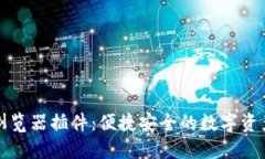 小狐钱包浏览器插件：便