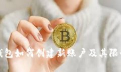 小狐钱包如何创建新账户