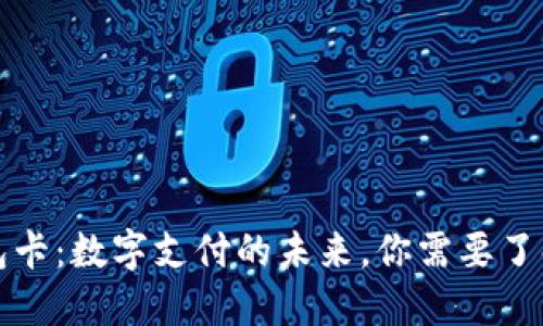 小狐钱包卡：数字支付的未来，你需要了解的一切