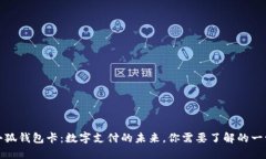 小狐钱包卡：数字支付的