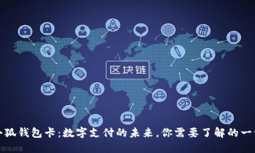 小狐钱包卡：数字支付的未来，你需要了解的一切