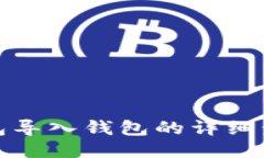 : 小狐钱包导入钱包的详细