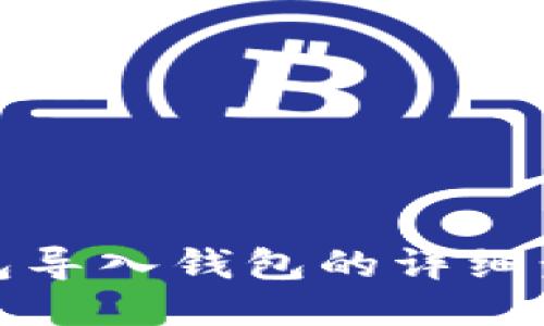 : 小狐钱包导入钱包的详细步骤与指南