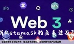全面解析Metamask钓鱼手法及