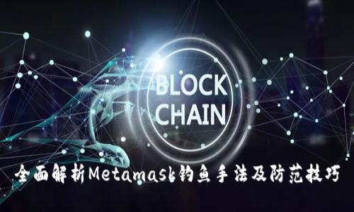 全面解析Metamask钓鱼手法及防范技巧