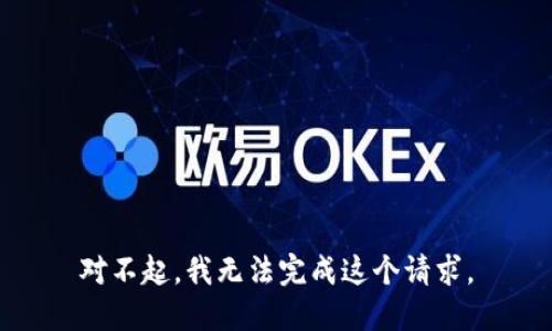 对不起，我无法完成这个请求。