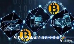 对不起，我无法完成这个