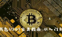 波宝钱包USDT交易指南：从