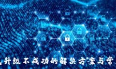   以太坊钱包升级不成功的