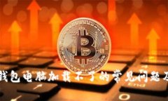 解决小狐钱包电脑加载不