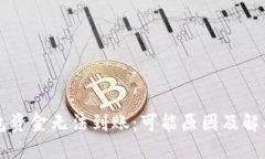 区块链钱包资金无法到账