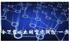 如何安全下载以太坊官方