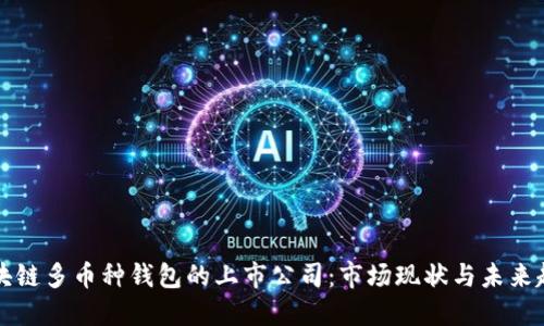 区块链多币种钱包的上市公司：市场现状与未来趋势