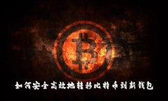 如何安全高效地转移比特