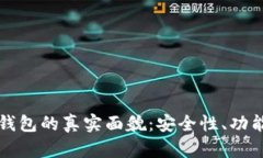 区块链电子钱包的真实面