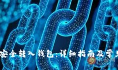 USDT如何安全转入钱包：详