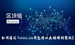 如何通过Token.im钱包将以太