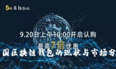 英国区块链钱包的现状与