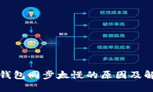 比特币钱包同步太慢的原因及解决方案