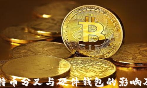 
深入探讨比特币分叉与硬件钱包的影响及安全性对比
