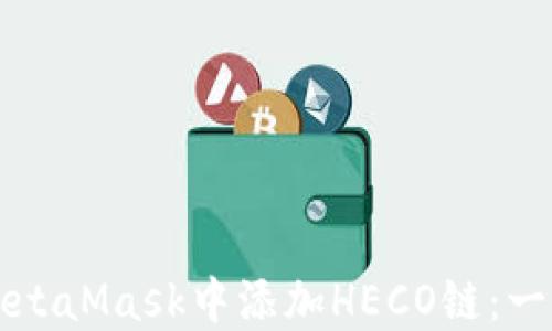 如何在MetaMask中添加HECO链:一步步指南