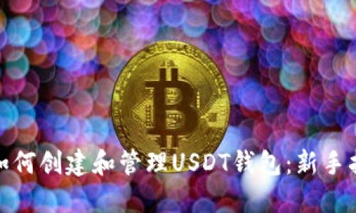 : 如何创建和管理USDT钱包：新手指南