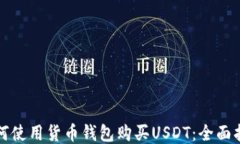 如何使用货币钱包购买U