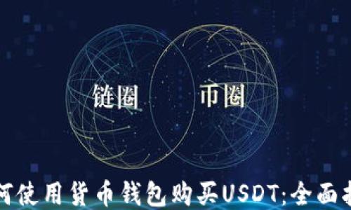 
如何使用货币钱包购买USDT：全面指南