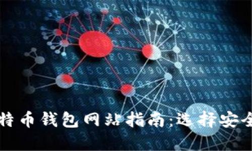  2023年大陆比特币钱包网站指南：选择安全可靠的钱包平台